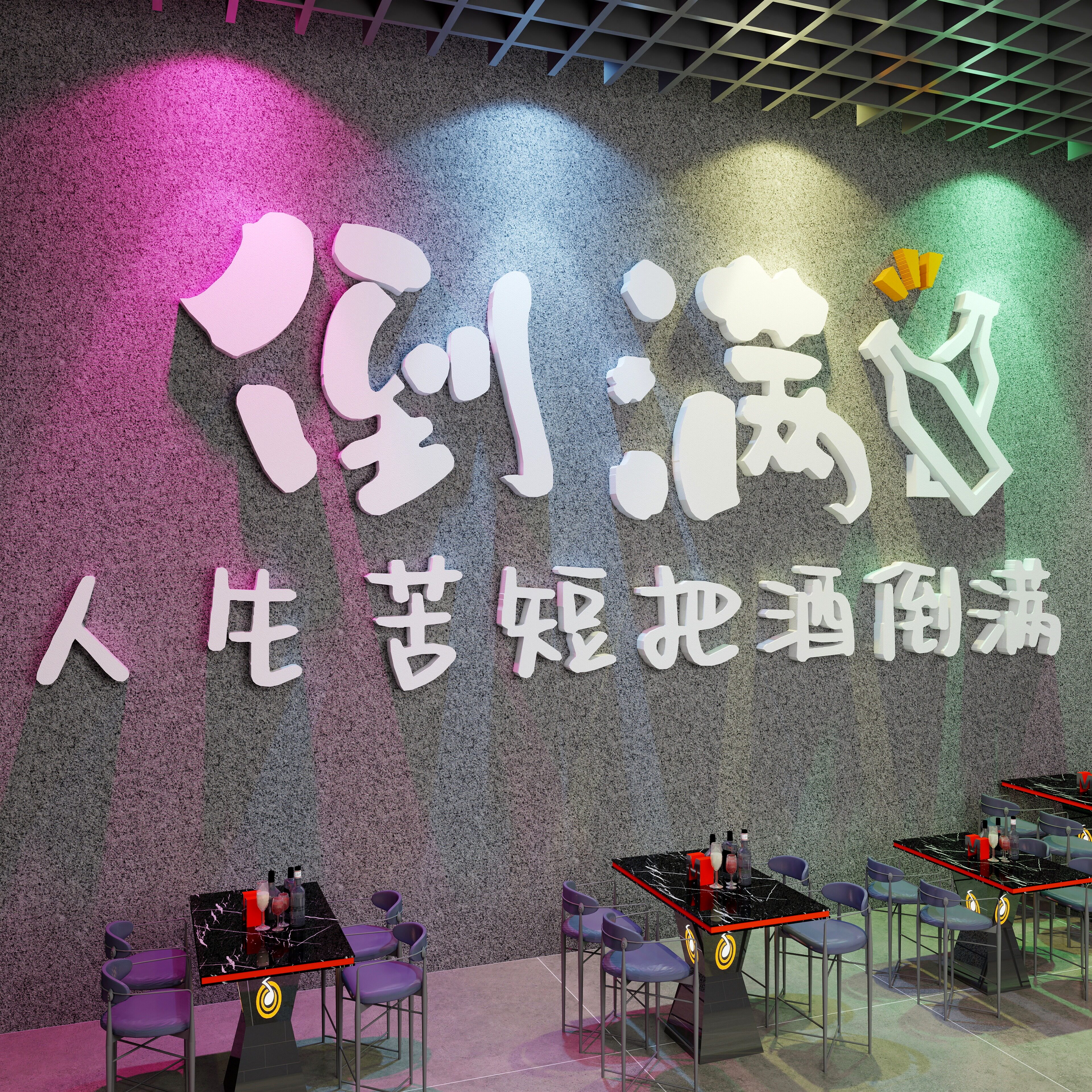 酒吧墙面装饰画小酒馆烧烤餐饮饭店氛围布置网红打卡文化背景墙贴
