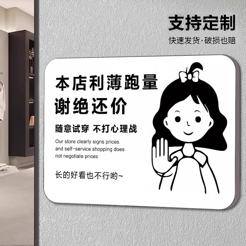 服装店本店利薄谢绝还价提示牌