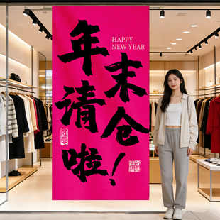 年末清仓海报服装店年终大促海报清仓大甩卖广告纸全场特价条横幅