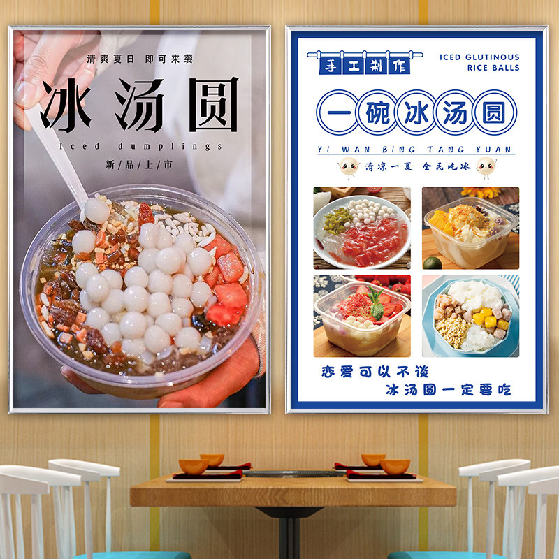 网红冰汤圆广告牌海报贴纸灯箱图片夏季冷饮品店铺装饰画设计定制