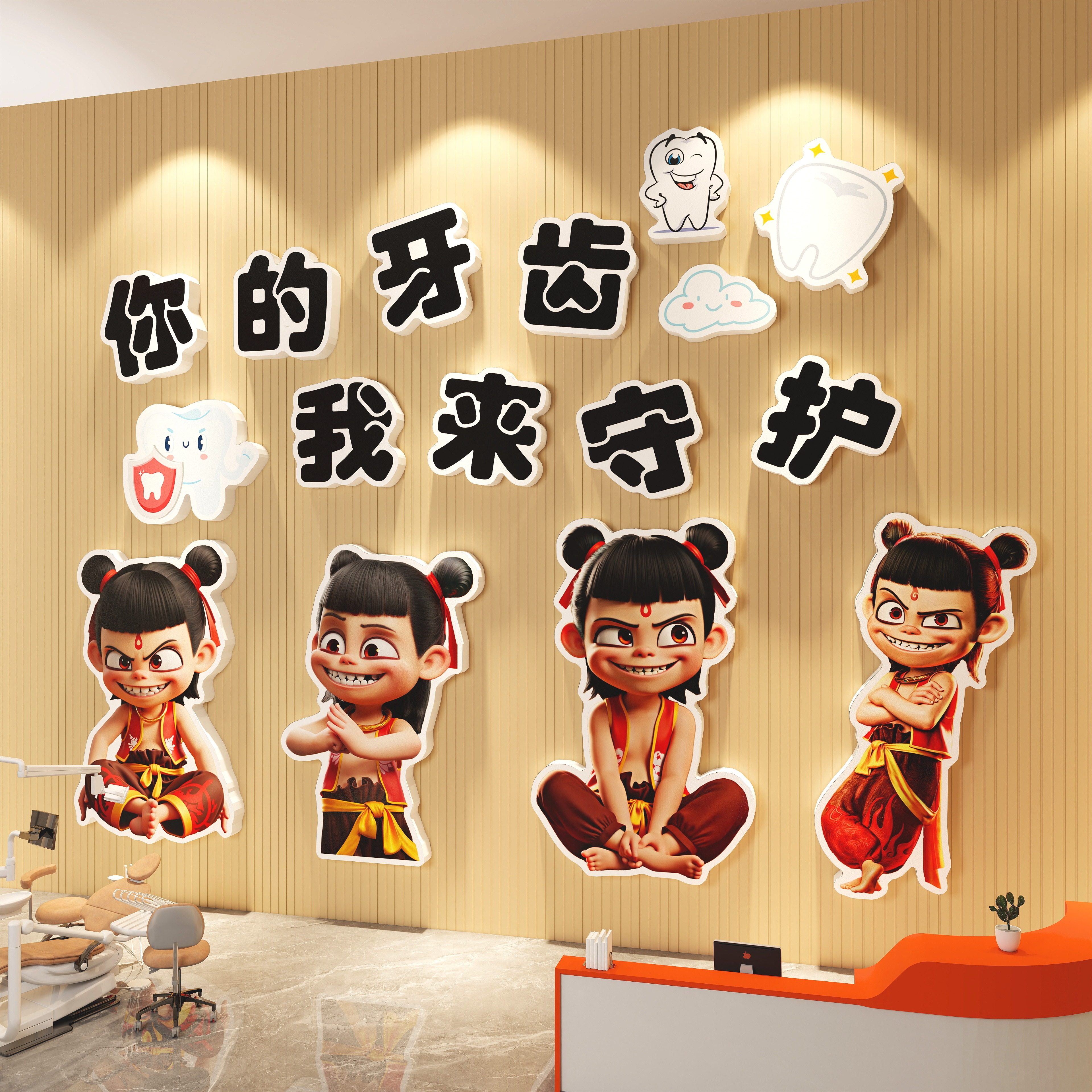 口腔诊所墙面装饰儿童牙科宣传挂画医院哪吒卡通文化墙贴创意海报,家居饰品,文化墙贴,淘宝优惠券,粉丝福利购,淘宝优惠卷