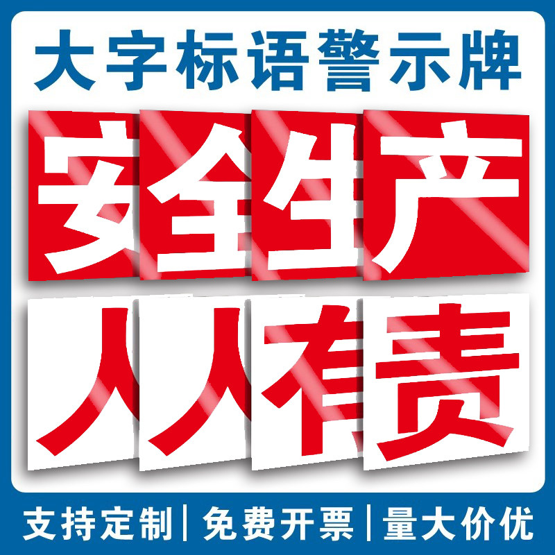 安全生产大字标语标识牌