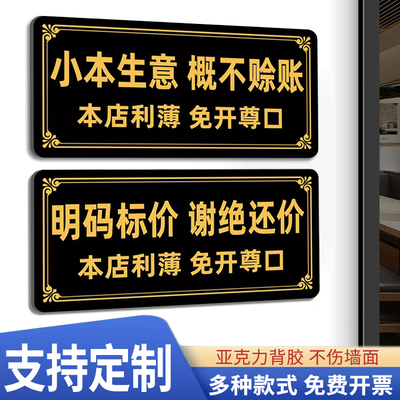 小本生意概不赊账温馨提示牌