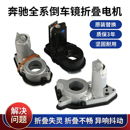 适用于奔驰系列倒车镜折叠电机