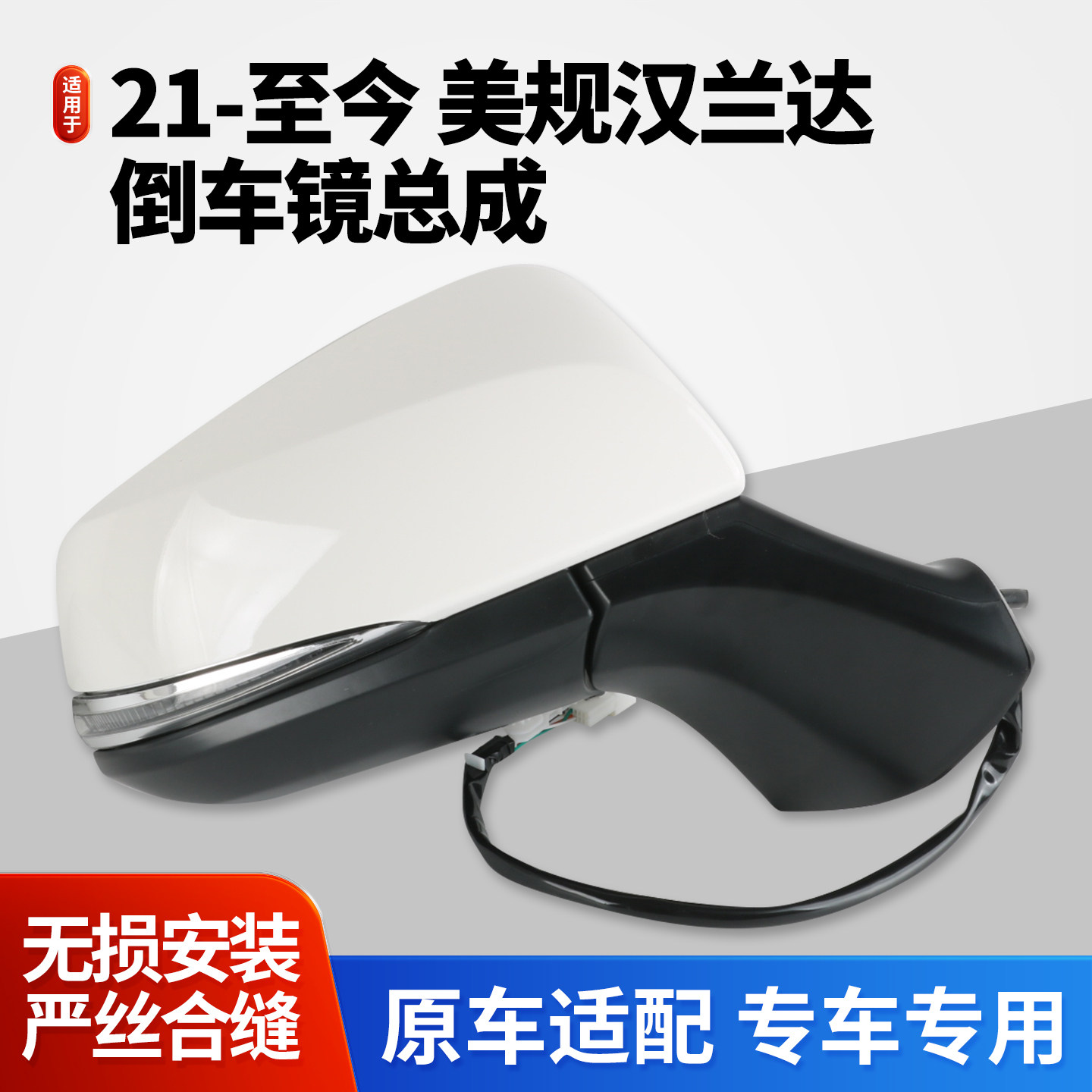 美版汉兰达后视镜总成