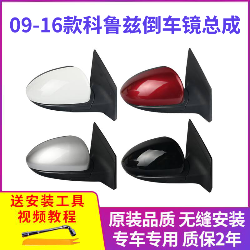 雪佛蘭科魯茲后視鏡總成