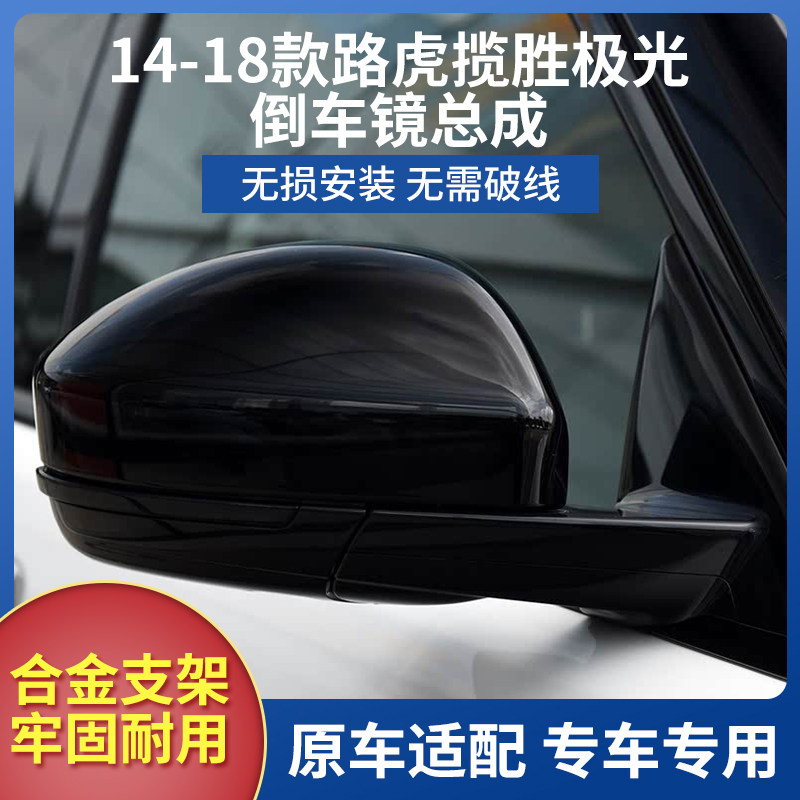 适用于14-18款路虎揽胜极光后视镜总成 极光倒车镜总成左右反光镜