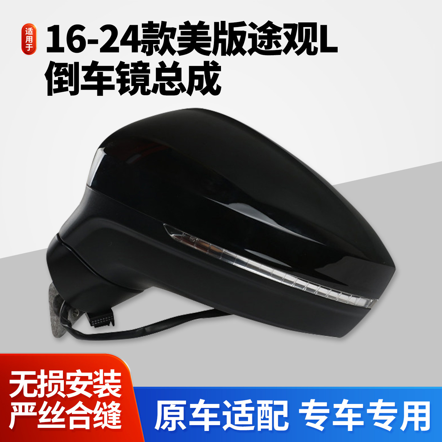 美版途观L后视镜倒车镜