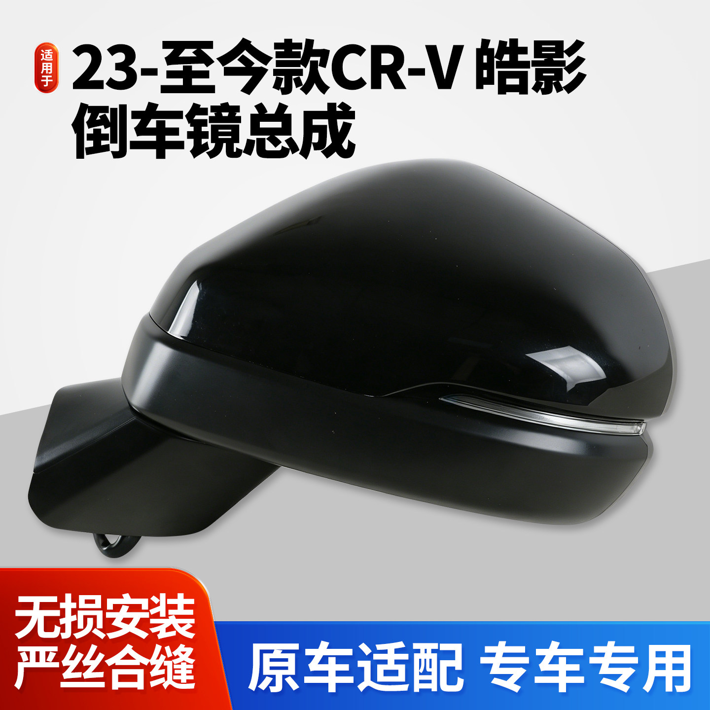 适用于22-26款本田CRV后视镜总成 皓影倒车镜 思威crv反光镜总成