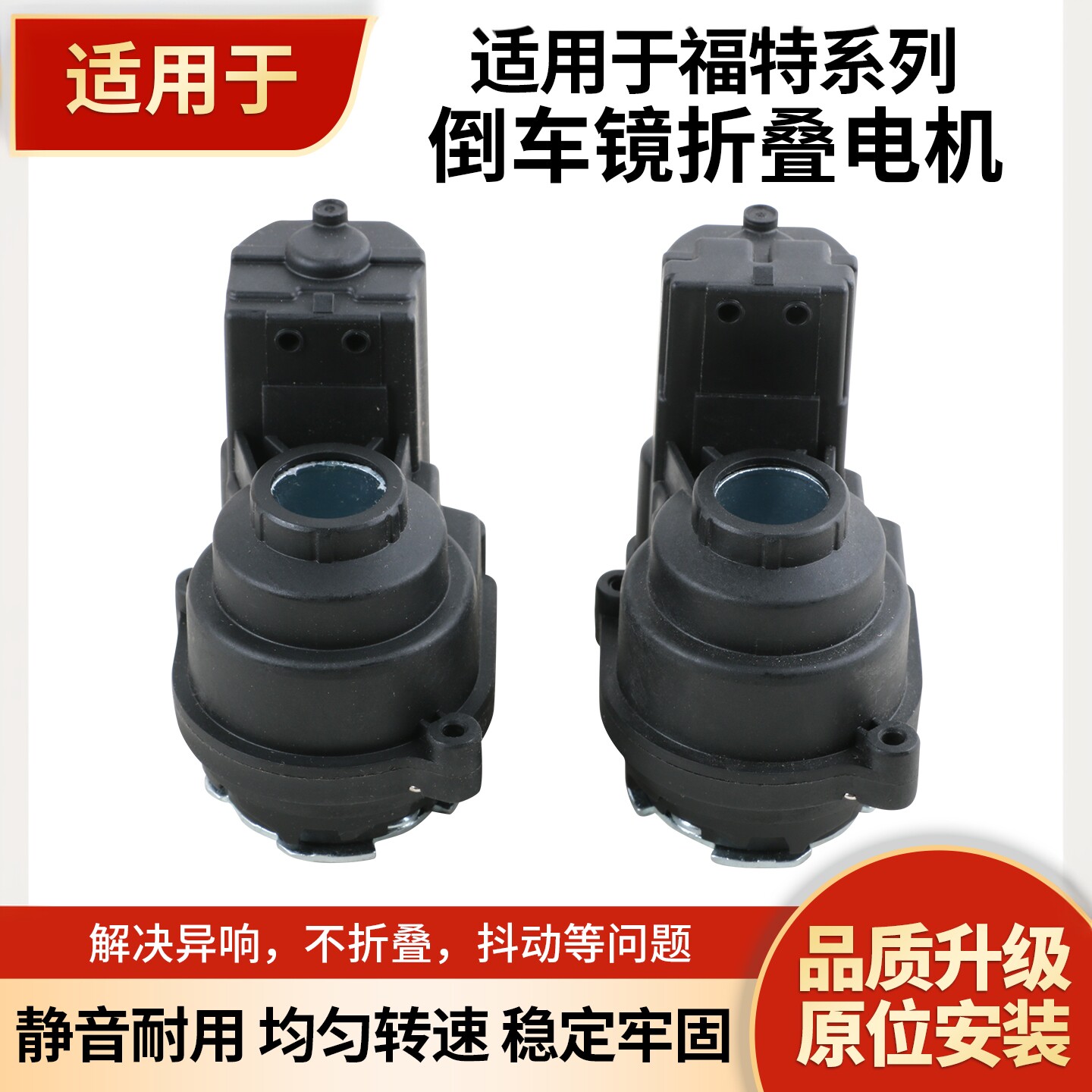 适用于福特蒙迪欧 福克斯 锐界野马锐界翼虎后视镜倒车镜折叠电机