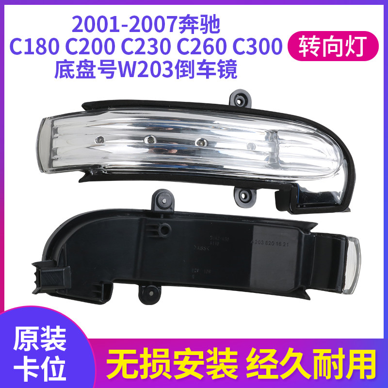 适用于01-07款奔驰C级C180 C200 C230 C260 C300后视镜转向灯W203