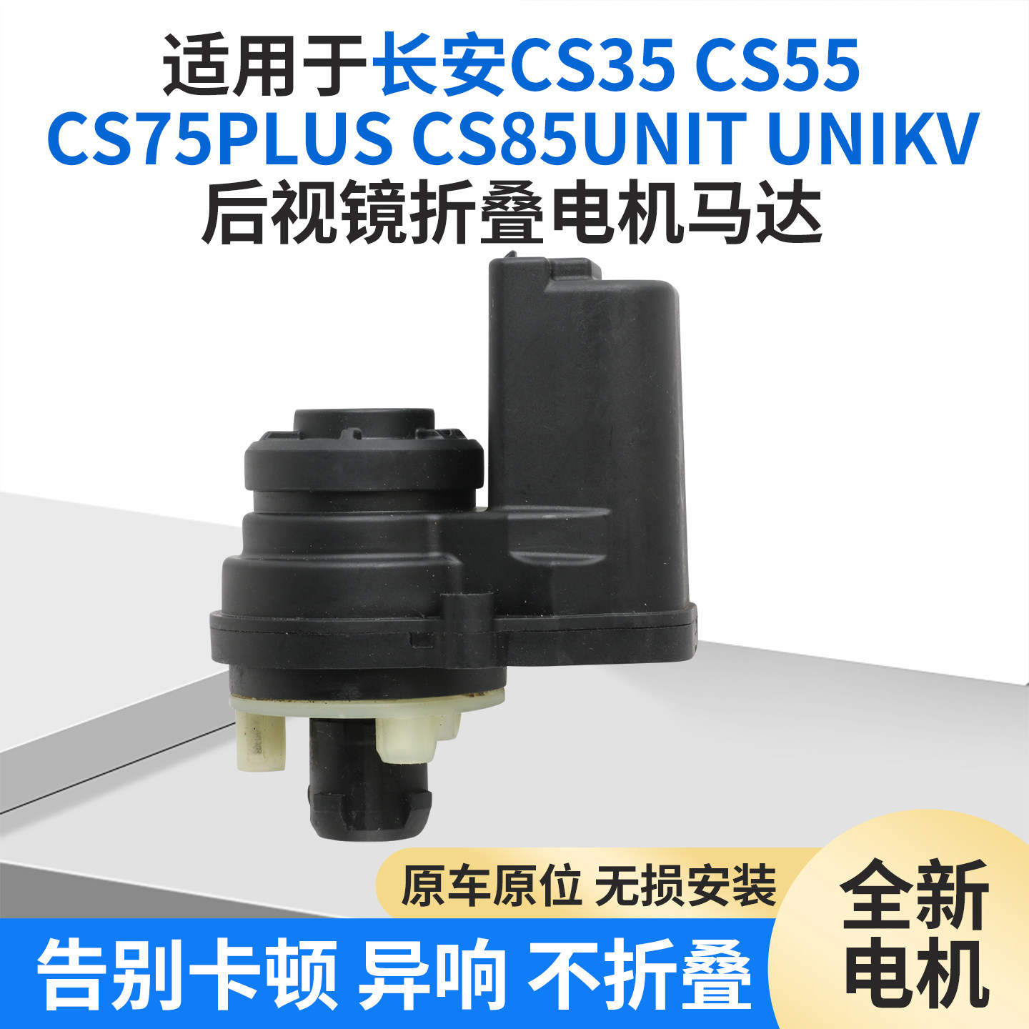 适用于长安CS35CS55CS75CS85UNIT UNIKV倒车镜后视镜折叠电机马达