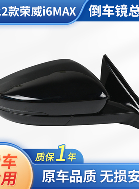 适用荣威20-22款i6 MAX后视镜总成ei6 max倒车镜 飞凡ER6反光镜