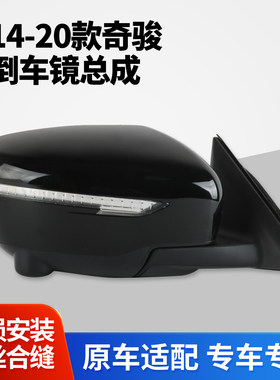适用于14-20款奇骏后视镜总成 18 19奇骏倒车镜左右反光镜摄像头