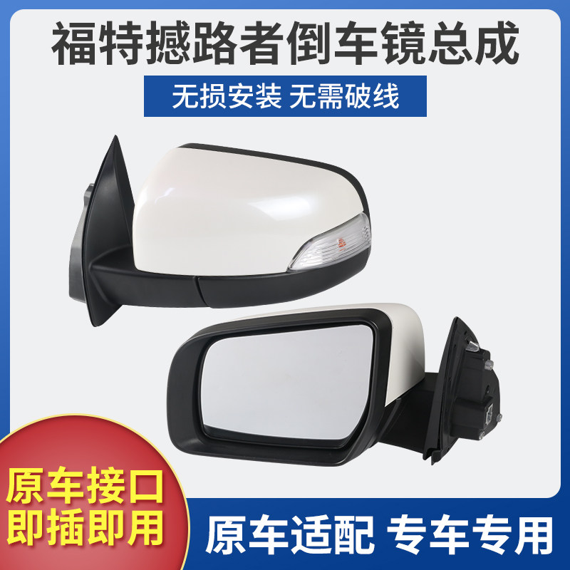 适用福特撼路者倒车镜总成 15-21款撼路者后视镜 左右电折反光镜
