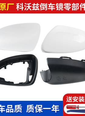 适配15-19雪佛兰科沃兹后视镜外壳 倒车镜片反光镜框底壳原厂配件
