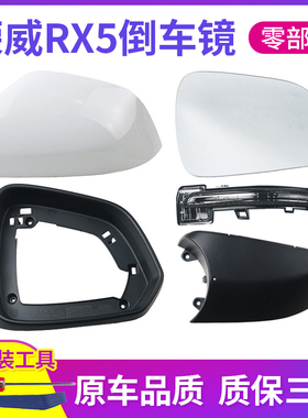 适用荣威RX5倒车镜外壳 ERX5后视镜后盖 反光镜框镜片转向灯底壳