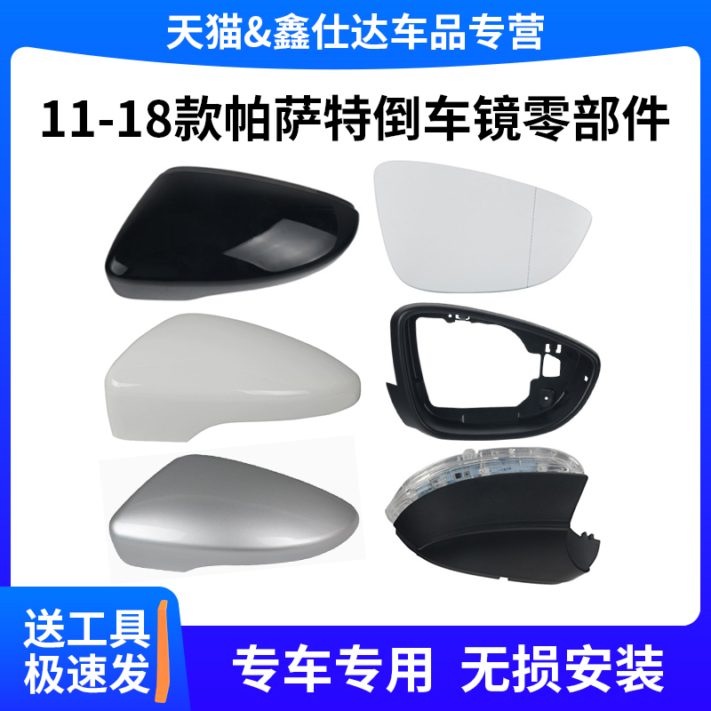 11-18款帕薩特后視鏡配件