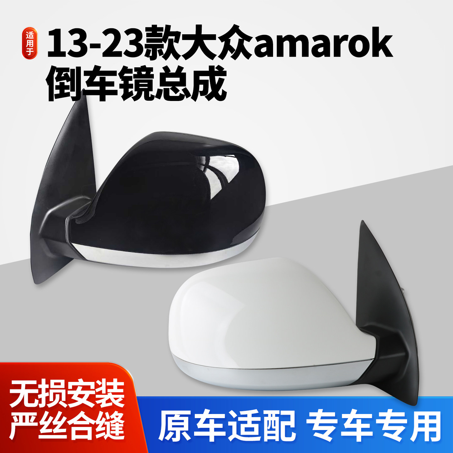 适用于大众Amarok后视镜总成 13-23款皮卡amarok倒车镜左右反光镜