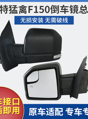 适用于15-20款福特猛禽F150倒车镜总成 猛禽后视镜总成左右反光镜