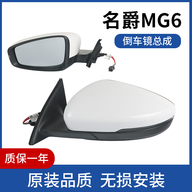 适配名爵倒车镜总成左右