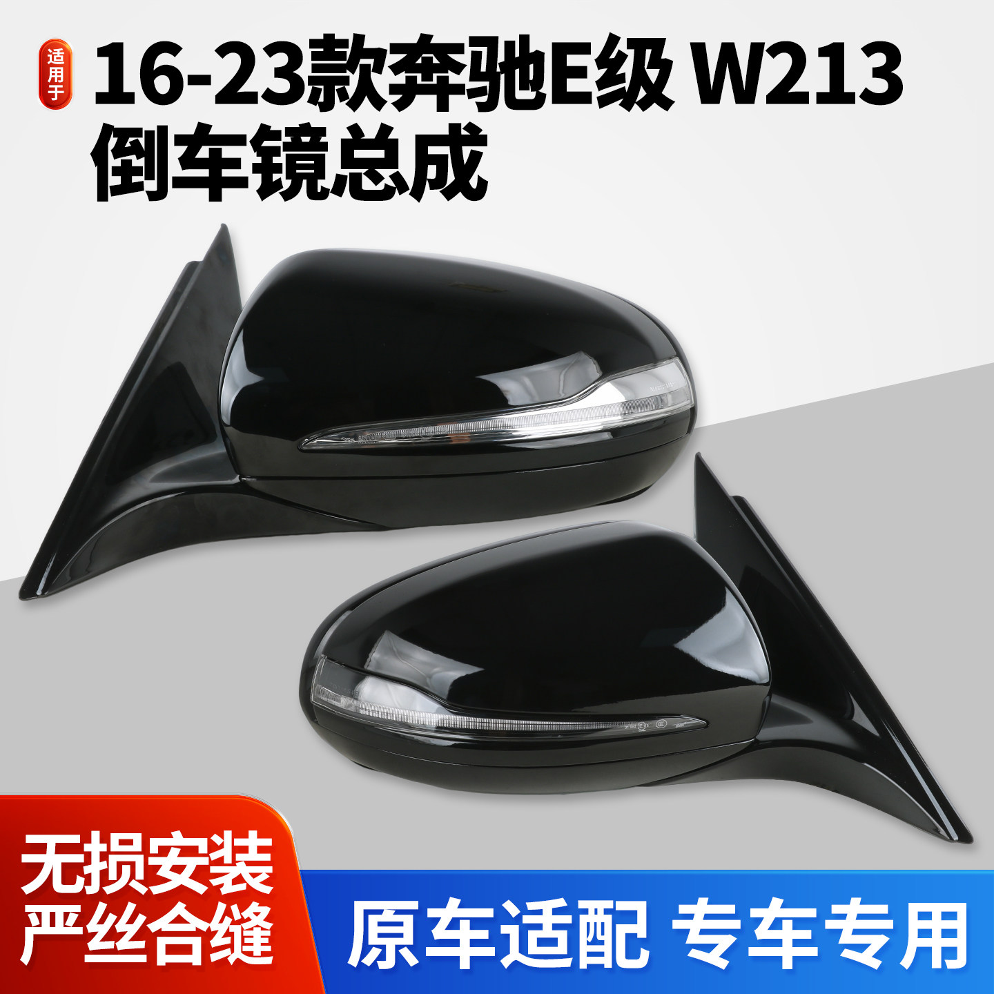 适用于16-23款奔驰E级E200L E300L后视镜总成E260 E320倒车镜W213