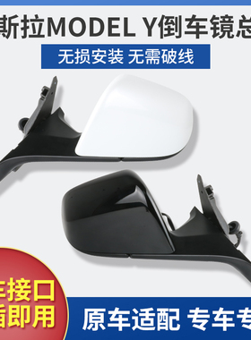 适用于特斯拉ModelY倒车镜总成 19-26款焕新model y L后视镜子