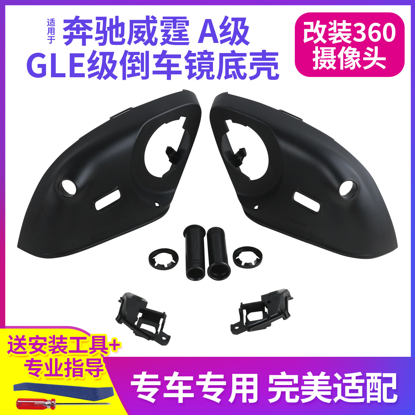 适用于奔驰威霆V260 A180 200 GLE后视镜倒车镜底壳加装360摄像头