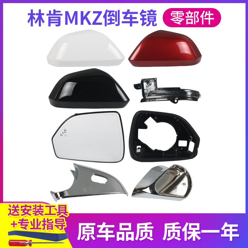 林肯MKZ后视镜配件外壳镜框