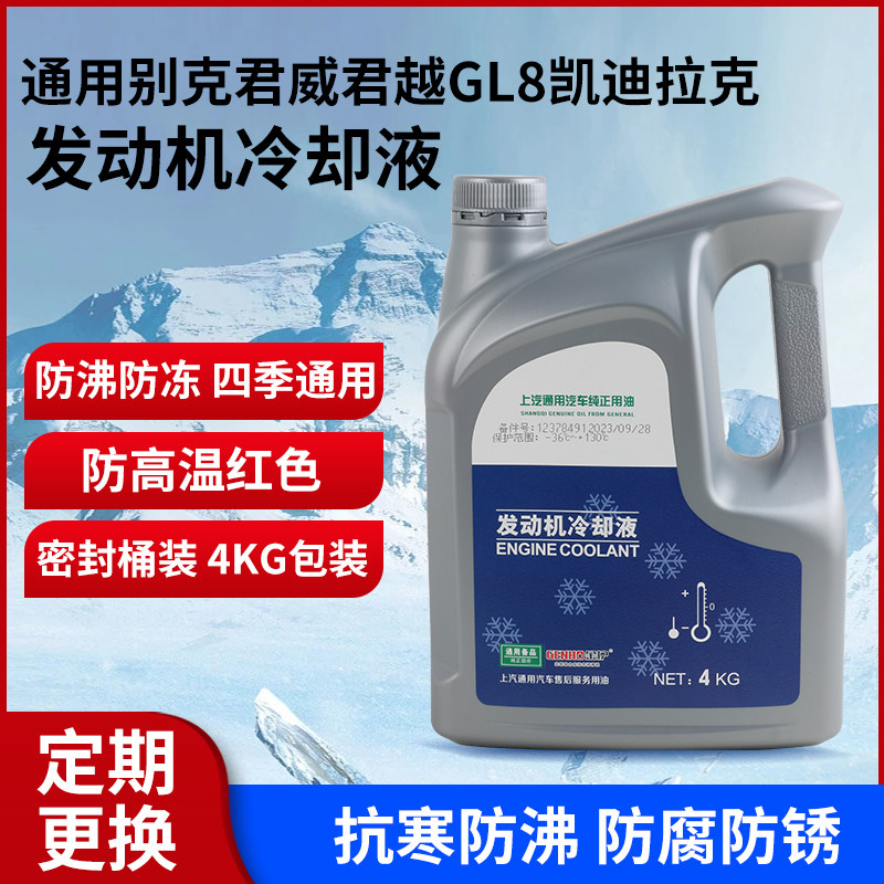 适用于金护上汽通用别克君威君越GL8凯迪拉克发动机防冻液 冷却液
