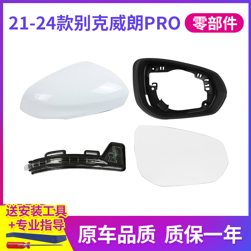 21-24款威朗pro倒车镜配件外壳