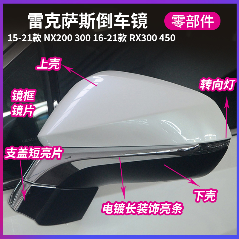 NX200300RX300450倒车镜配件