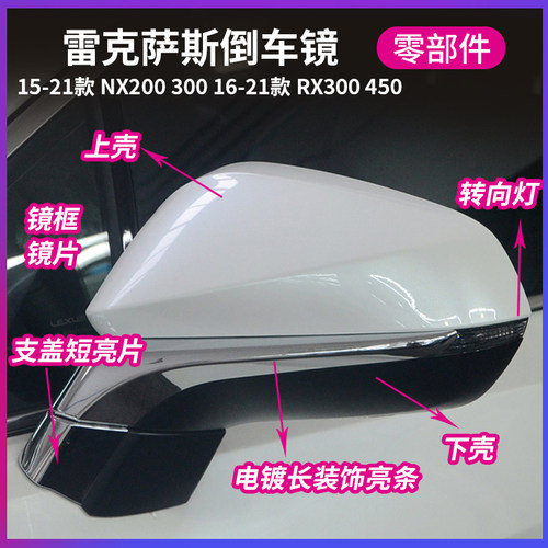 NX200300RX300450倒车镜配件