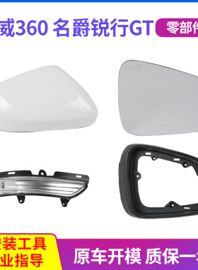 适用于荣威360倒车镜外壳 名爵MG锐行GT后视镜镜框 反光镜转向灯