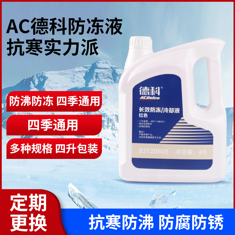 精光AC德科-45°發動機冷卻液