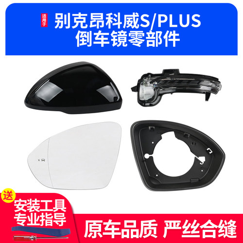 昂科威SPLUS倒车镜配件