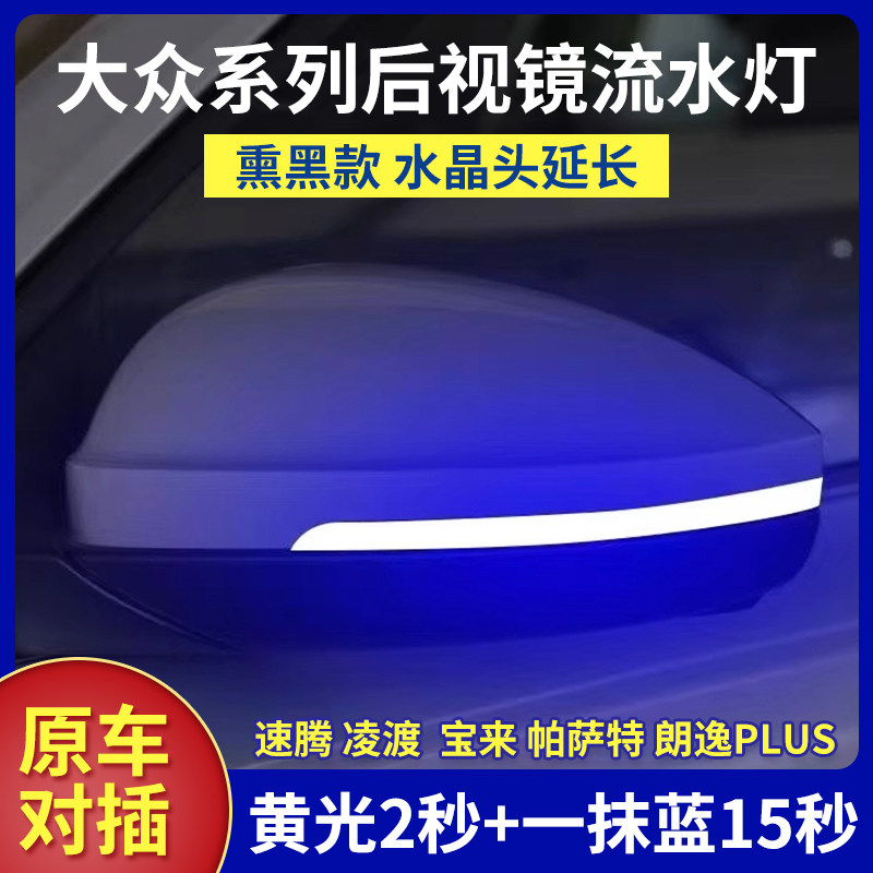 适用于大众帕萨特朗逸PLUS速腾宝来后视镜倒车镜改装流水灯一抹蓝
