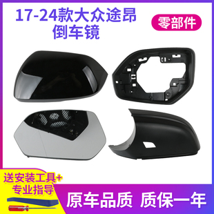 适用于大众途昂倒车镜外壳镜框 途昂X后视镜镜片底壳反光镜盖边框