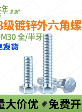 8.8级镀锌外六角螺丝m4m5m6m8m10m12m16m20*30高强度六角头螺栓