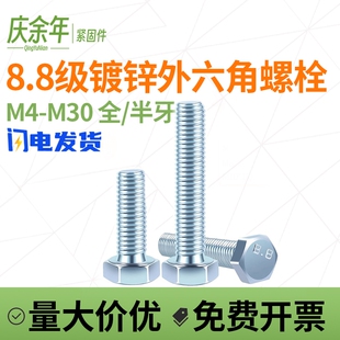 8.8级镀锌外六角螺丝m4m5m6m8m10m12m16m20 30高强度六角头螺栓