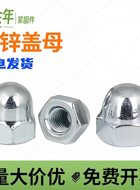 镀锌盖型螺母盖形螺母一体盖母装饰细牙球形螺帽M4M6M8M10M10-M36