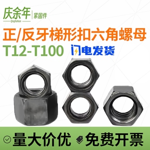 T12T16T20T48梯形扣正反牙六角螺母T型牙螺帽碳钢粗牙丝杆螺帽