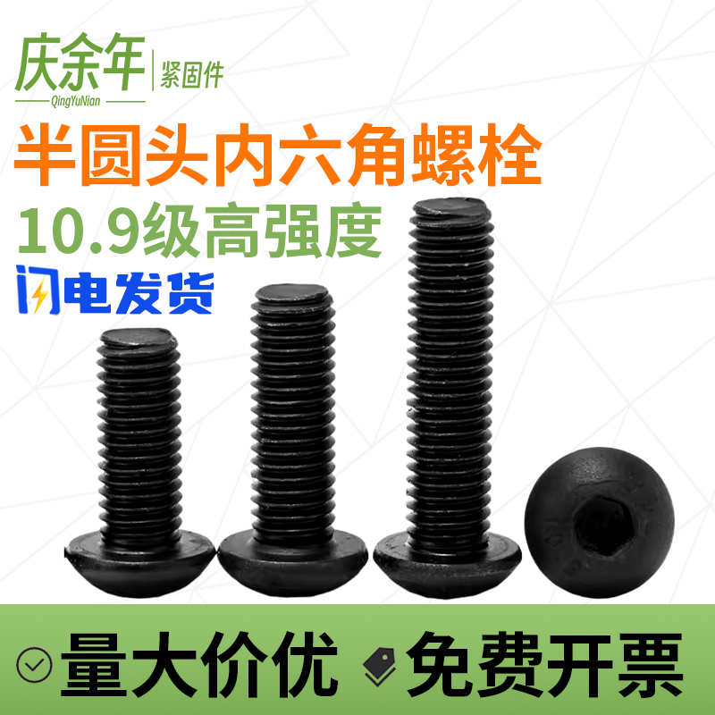 10.9级M4M5M6M8M10高强度半圆头内六角螺丝蘑菇头螺钉盘头IS07380