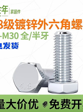 4.8级镀锌外六角螺丝高强度六角螺栓外六方螺丝M6M8M10M12M20-M30