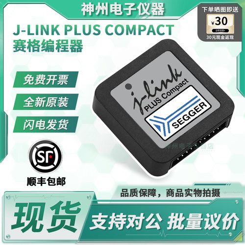 赛格J-LINKPLUSCOMPACT仿真器