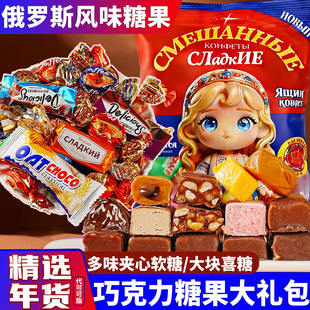 俄罗斯风味混合巧克力夹心糖果