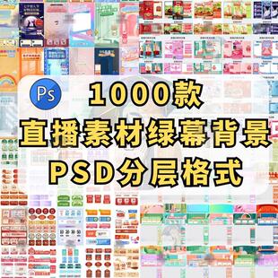 虚拟直播间背景绿幕素材psd模板图抖音贴片设计电商年货节日带货