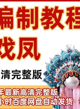 25年戏凤视频戏凤编制教程全套完整流程操作方法42节高清完整教程