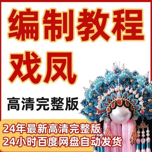 25年戏凤视频戏凤编制教程全套完整流程操作方法42节高清完整教程
