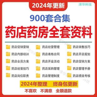 连锁药店药房开店经营方案员工管理制度促销销售话术培训手册资料